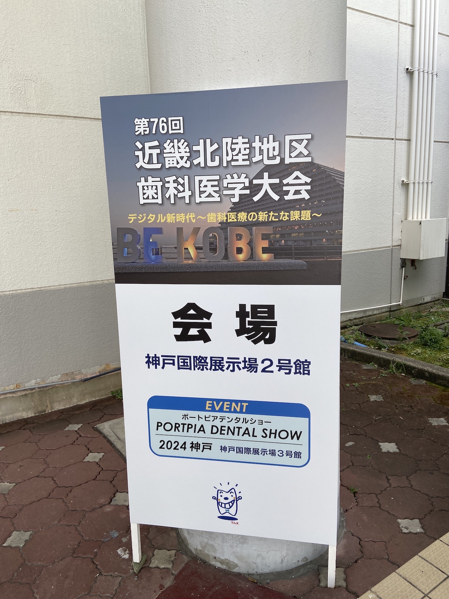 第76回近畿北陸地区歯科医学大会